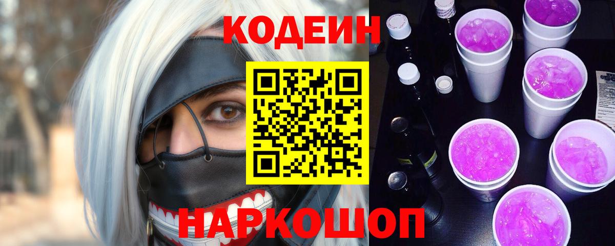 Кодеиновый сироп Lean Purple Drank Назрань